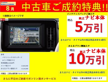 ☆８月中古車ご成約特典☆